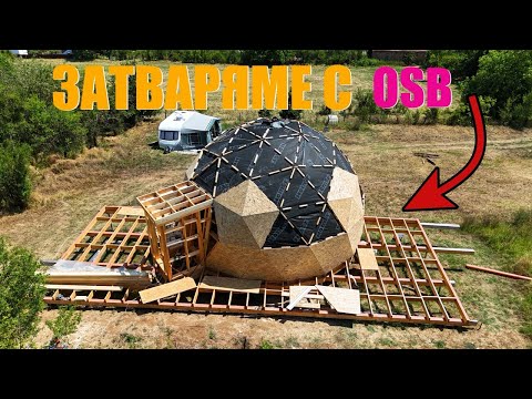 Видео: ИЗЛЕЗНАХА ЛИ СМЕТКИТЕ С ТРИЪГЪЛНИЦИТЕ | ПОСТАВЯНЕ НА OSB | КАК СЕ ПРАВИ КУПОЛНА КЪЩА
