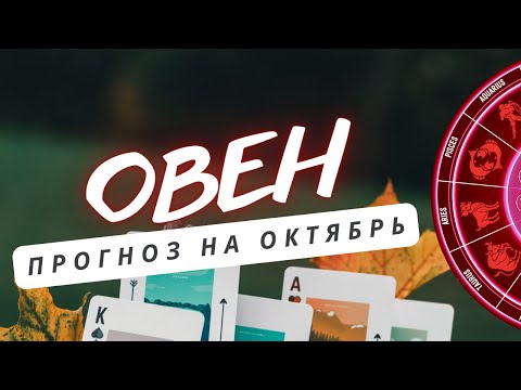 Видео: ОВЕН♈ МИР ПРЕДОСТАВИТ ВАМ ИНТЕРЕСНЫЕ ВОЗМОЖНОСТИ ♈ ПРОГНОЗ НА ОКТЯБРЬ