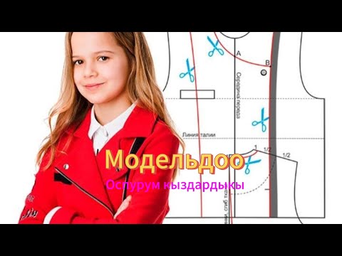 Видео: Оспурум кыздардын улгусун моделдештируу.