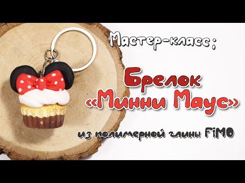 Видео: Мастер-класс: Брелок "Минни Маус" из полимерной глины FIMO/polymer clay tutorial
