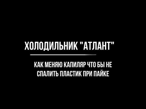 Видео: Замена капиллярной трубки х-к "Атлант" С наступающим Друзья!