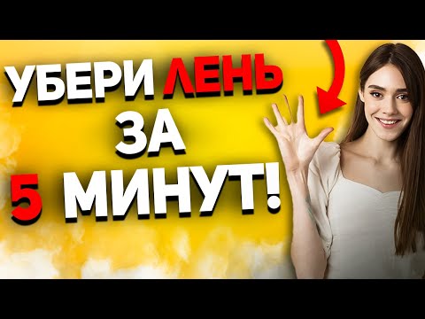 Видео: 🔥САМЫЙ ЛЕГКИЙ СПОСОБ ИЗБАВИТЬСЯ ОТ ЛЕНИ! | Путь Мужчины