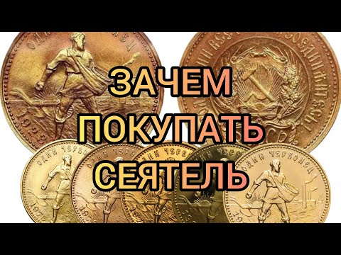 Видео: Сколько стоит золотой червонец Сеятель