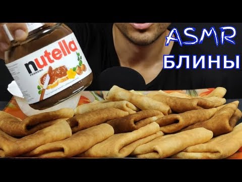 Видео: АСМР БЛИНЫ С НУТЕЛЛОЙ МУКБАНГ | ASMR PANCAKES WITH NUTELLA MUKBANG  | 먹방