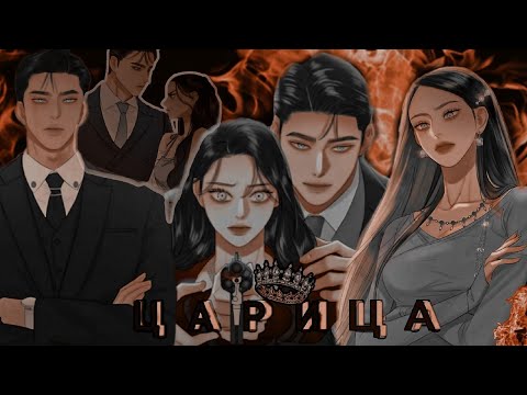 Видео: [MMV] Манга Клип |  Царица