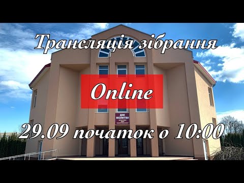 Видео: Трансляція святкового зібрання Свято Подяки 28.09.2025 початок о 10:00