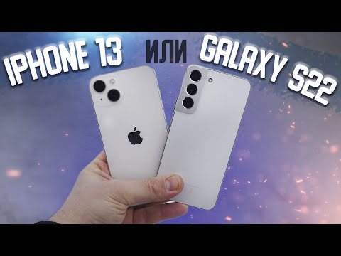 Видео: Galaxy S22 или iPhone 13