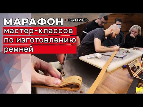 Видео: Запись: Марафон по изготовлению ремней. 12-13 февраля.