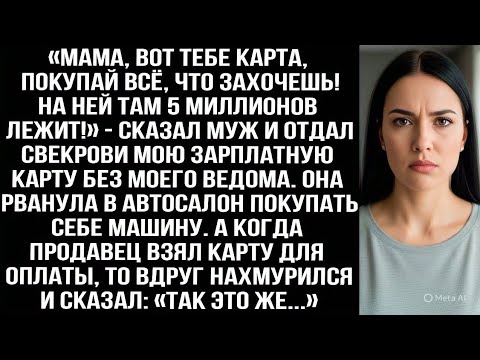 Видео: «Мама, вот карта, покупай всё, что захочешь! На ней 5 миллионов!» — муж отдал свекрови мою карту.