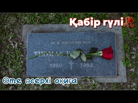 Видео: Қабырде болған сұмдық оқиға😱Баланың бұл үлкен қателігі қандай сабақ болды? #қазақша #әсерліәңгіме