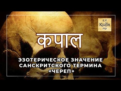 Видео: Санскритский термин «череп». Древнее направление в шиваизме: कापालिक (kāpālika) - «носящие череп».