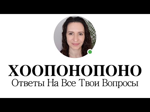 Видео: Три способа применять Хоопонопоно #какприменятьхоопонопоно #чтотакоехоопонопоно #хоопонопоно