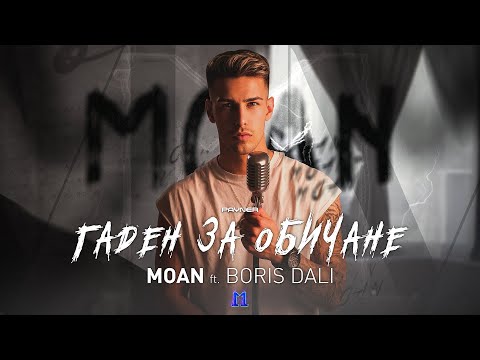 Видео: MOAN FT. BORIS DALI - GADEN ZA OBICHANE / Моан ft. Борис Дали-Гаден за обичане | Official Video 2023