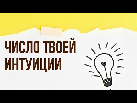 Видео: ТВОЯ ИНТУИЦИЯ ПО ДАТЕ РОЖДЕНИЯ