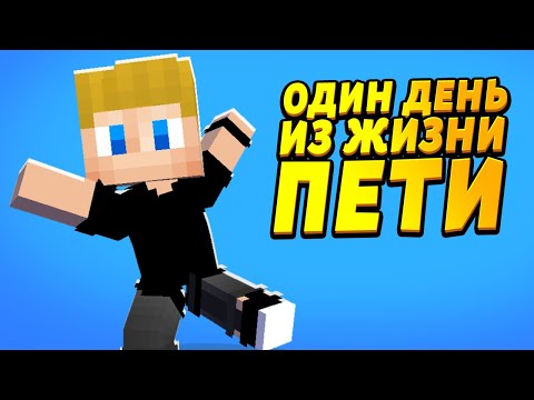 Видео: Один день из жизни Пети #ОтецОДИНОЧКА #ЖизньПЕТИ