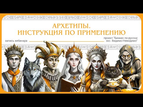Видео: Архетипы. Инструкция по применению