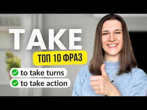 Видео: ТОП 10 фраз с TAKE, которые вам точно пригодятся!