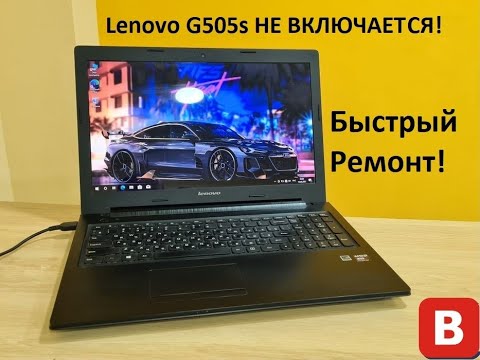 Видео: Lenovo G505s Не Включается! Быстрый ремонт!