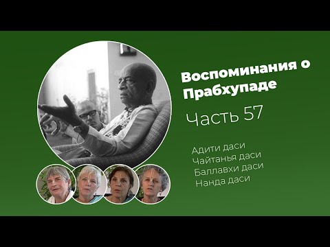 Видео: «Воспоминания о Прабхупаде». Фильм 57. Prabhupada Memories