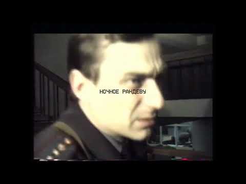 Видео: Ночное рандеву. [DOOMER]. Chernikovskaya Hata - Nochnoe Randevu. Вильнюсский ОМОН, Вильнюс 1991 год.