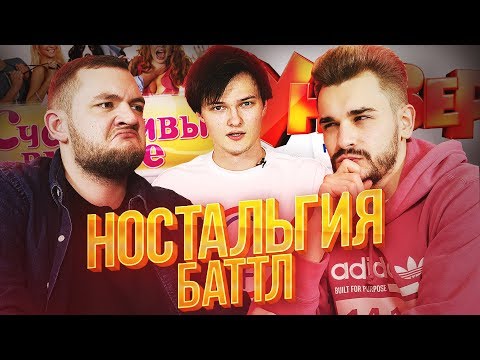 Видео: НОСТАЛЬГИЯ БАТТЛ: Юлик VS Кузьма (Универ, Счастливы вместе)