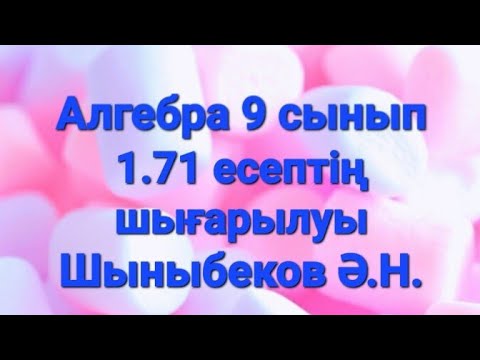 Видео: Алгебра 9 сынып.1.71 есеп.Шыныбеков.Екі айнымалысы бар теңсіздіктер