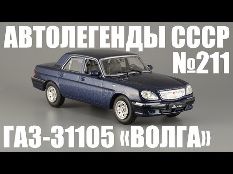 Видео: ГАЗ-31105 "Волга" [Автолегенды СССР №211] 1:43