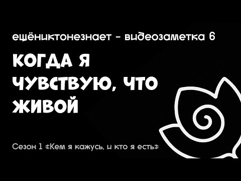 Видео: когда я чувствую, что живой - ещёниктонезнает #6