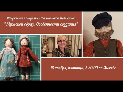 Видео: Вебинар №30 с Валентиной Невежиной "Мужской образ. Особенности создания"