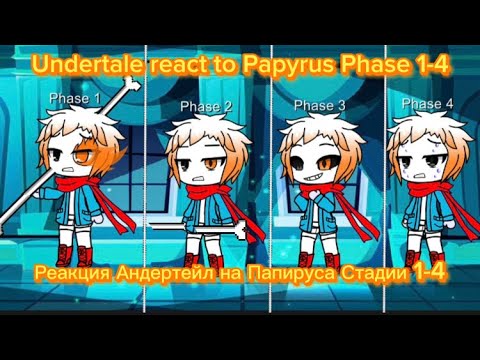 Видео: Undertale react to Disbelief! Papyrus 1-4 / РЕАКЦИЯ АНДЕРТЕЙЛ НА НЕВЕРУЮЩИЙ! ПАПИРУС 1-4