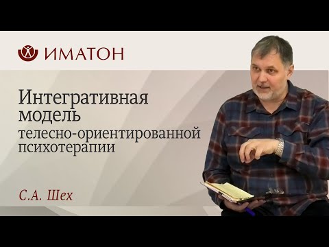 Видео: Интегративная модель телесно-ориентированной психотерапии