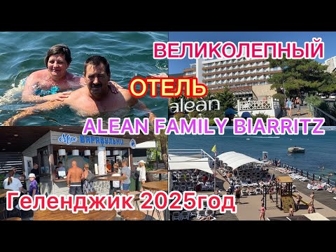 Видео: Прекрасно проведенное время⏰в Веиколепном Отеле🔥Ультра все включено💥ALEAN FAMILY BIARRITZ ГЕЛЕНДЖИК 