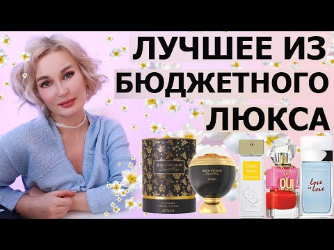 Видео: ЛУЧШЕЕ ИЗ БЮДЖЕТНОГО ЛЮКСА