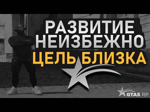Видео: Я ПРОВЁЛ 300 ЧАСОВ НА НОВОМ СЕРВЕРЕ! РЕЗУЛЬТАТ РАЗВИТИЯ В ГТА 5 РП