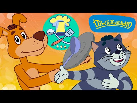 Видео: Новое ПРОСТОКВАШИНО 🐶🐱 Кулинарная битва 🍴 Новая серия ⭐ Сборник мультфильмов | Мультики