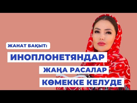 Видео: ИНОПЛОНЕТЯНДАР КӨЗГЕ КӨРІНУДЕ | ЖАНАТ БАҚЫТ