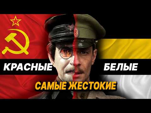 Видео: 9 самых ЖЕСТОКИХ лидеров красных и белых: кто хуже?