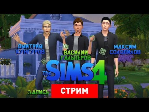 Видео: The Sims 4: Сосисочная вечеринка [Запись]