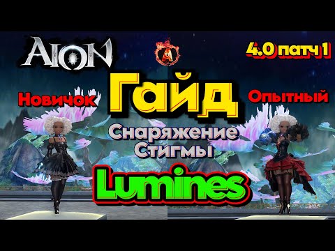 Видео: Aion Classic 4.0 Гайд для Новичков и Матёрых игроков на прокачку и эквип Люминеса