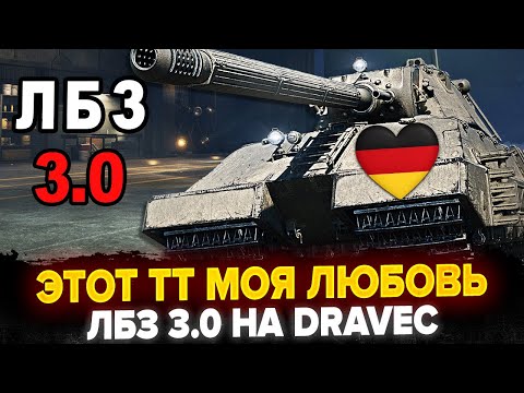 Видео: ЛБЗ 3.0 НА DRAVEC! Taschenratte ЛУЧШИЙ ТТ 11ЛВЛ ДЛЯ МЕНЯ!