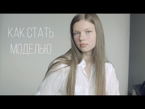 Видео: ИНТЕРВЬЮ С МОДЕЛЬНЫМ АГЕНТСТВОМ: Как стать моделью.