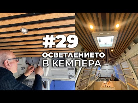 Видео: #29 Осветлението в кемпера | Направи си кемпер от бус
