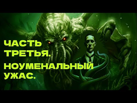 Видео: ФИЛОСОФИЯ ЛАВКРАФТА. Грэм Харман. Ктулху. Ужас Данвича. Хребты безумия. Феноменология Гуссерля.