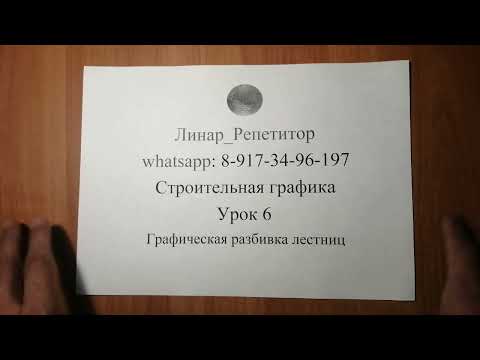 Видео: Строительная графика. 6 урок. Графическая разбивка лестниц
