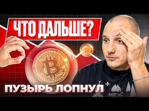 Видео: Я понял, почему все теряют на крипте — и как теперь не попасть в их число