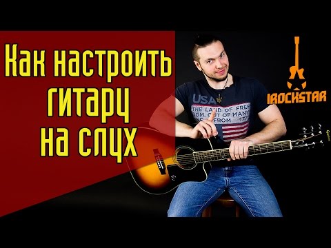 Видео: Как правильно настроить гитару на слух новичку(без тюнера). #ГитараОтАдоЯ №2