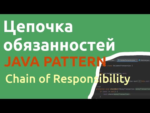 Видео: Java шаблон Цепочка обязанностей/Chain of Responsibility