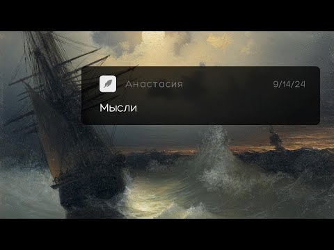 Видео: Мысли