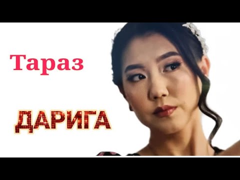 Видео: Келіндер бәйгесі Жаңа бөлім!!!  ДАРИГА. Тараз.
