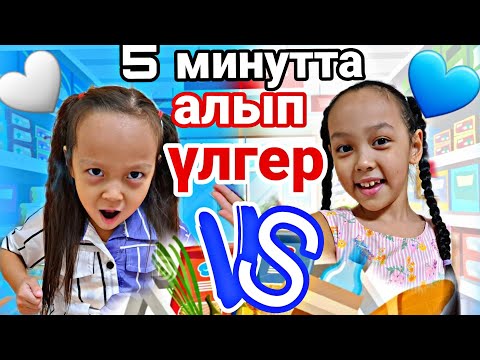 Видео: 5 МИНУТТА АЛЫП ҮЛГЕР/ЧЕЛЛЕНДЖ 🥰💖🍹💥🍬🍪🍩🍭#челлендж